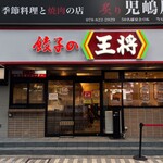 餃子の王将 - 