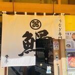 登亭 新宿店 - 