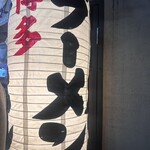 博多一双 中洲店 - 