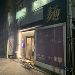 唯一無二のらぁ麺専門店 イ袋ワシづかみ - 