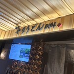 博多やりうどん別邸 - 