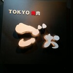 TOKYO焼肉ごぉ - 