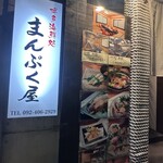 博多海鮮処まんぷく屋 - 