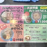 讃岐 翔平 - 武蔵野風うどんは売り切れてました