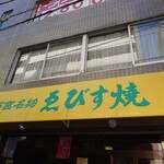 エビスヤ小松商店 - 