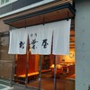 赤坂松葉屋 赤坂本店