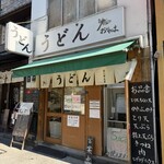 おにやんま 人形町店 - 