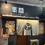 札幌ラーメン 葉隠 - 