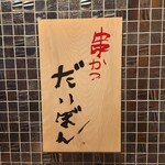 串かつ だいぼん - 