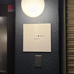 清澄白河 フジマル醸造所 - 