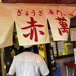 ぎょうざ専門店 赤萬 元町店 - 