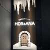 洞窟個室ダイニング HORaANA 町田店