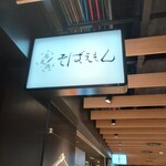 蕎麦酒 そばえもん - 