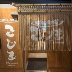 焼肉こじま 離れ - 