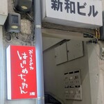 おつまみや はじめちゃん - 