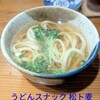 うどんスナック 松ト麦