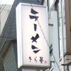 ラーメン きら星