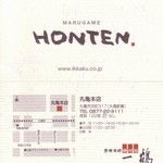 骨付鳥 一鶴 丸亀本店 - 名刺 2008/1