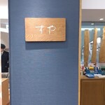 栗きんとん すや - 