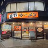 長町ラーメン 本町店