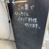 名前のないイタリア料理店