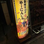 島唄やーにんじゅ - 看板
