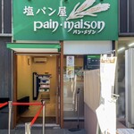 塩パン屋 パン・メゾン - 