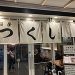 麺屋 つくし - 
