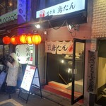 焼き鳥 鳥たん - 