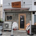 麺匠 いけだ 堺東店 - 