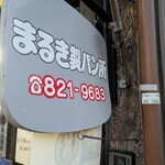 まるき製パン所 - 