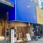 本町 ウワバミ - 