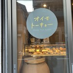 ​オイモトーキョー - 