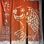 たいやき ひいらぎ - 