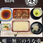博多名代 吉塚うなぎ屋 - 