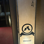 焼とりの八兵衛 - 