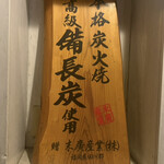 焼とりの八兵衛 - 