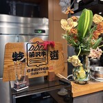 炭火焼 ホンマ - 