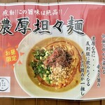 坦々麺 錦ちゃん - 