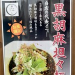 坦々麺 錦ちゃん - 