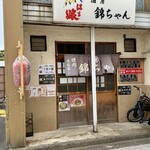 坦々麺 錦ちゃん - 