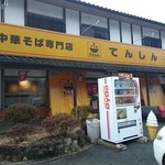 てんしん美咲店 - てんしん美咲店 2015年1月