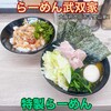 らーめん 武双家