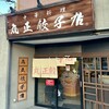 丸正餃子店 第2阪奈店