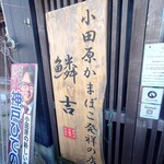 小田原 かまぼこ発祥の店 うろこき - 年季の入った看板