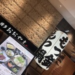 博多もつ鍋おおやま - 