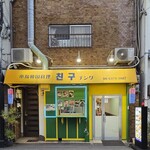 韓国料理チング - 