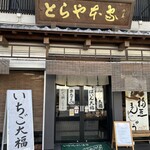 とらや本家 - 