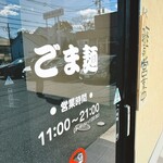 ごま麺 - 営業時間