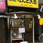 なんどき屋 - 